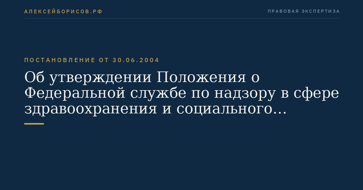 Об утверждении Положения о Федеральной службе по надзору в сфере здравоохранения и социального развития