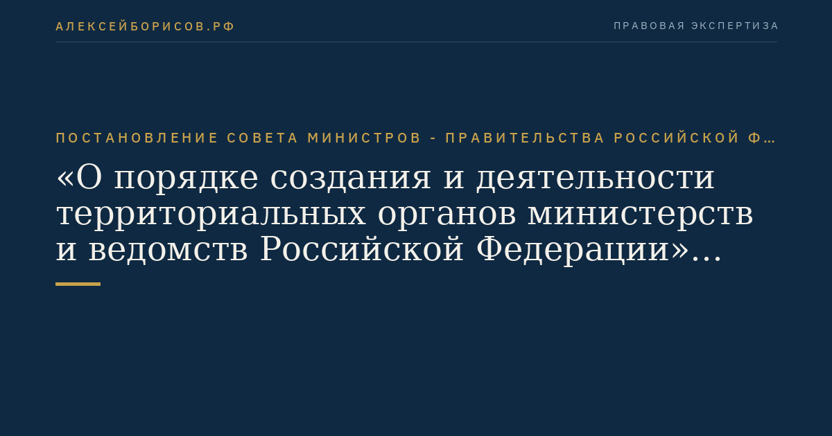 Постановление Совета Министров - Правительства Российской Федерации от 27.05.1993 № 491 "О порядке создания и деятельности территориальных органов министерств    и ведомств Российской Федерации"