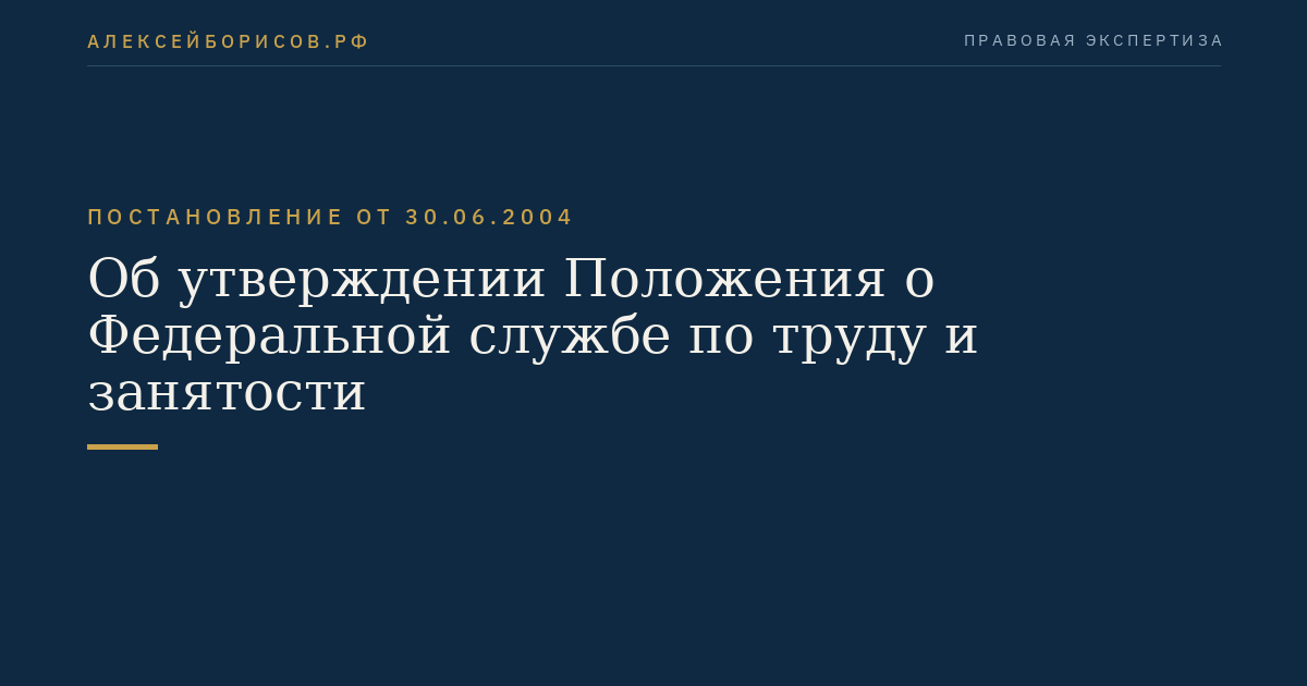 Об утверждении Положения о Федеральной службе по труду и занятости