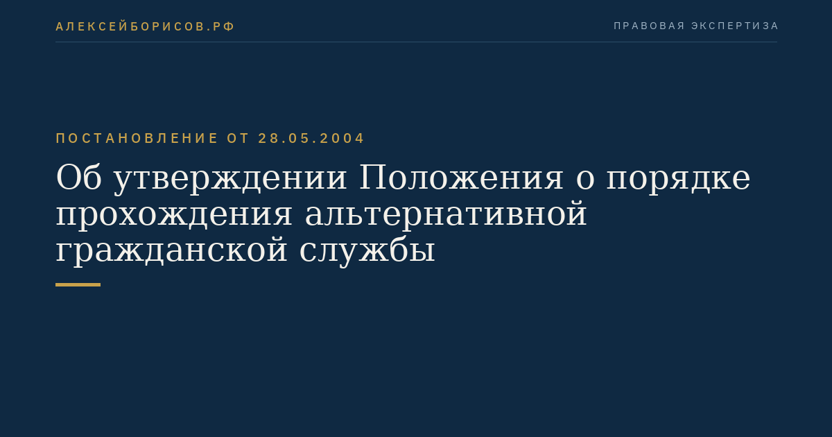 Об утверждении Положения о порядке прохождения альтернативной гражданской службы
