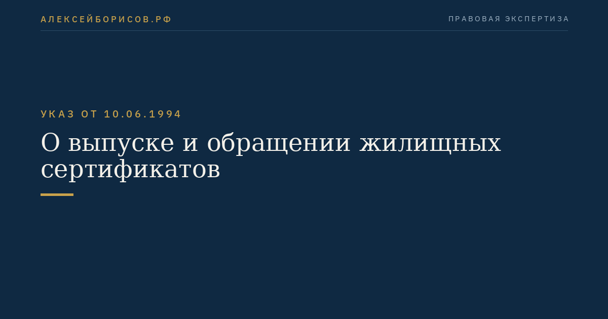 О выпуске и обращении жилищных сертификатов