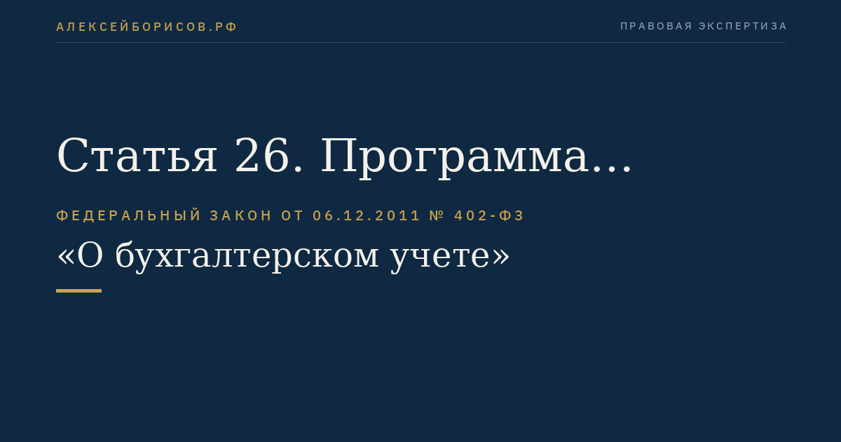 Статья 26. Программа разработки федеральных стандартов