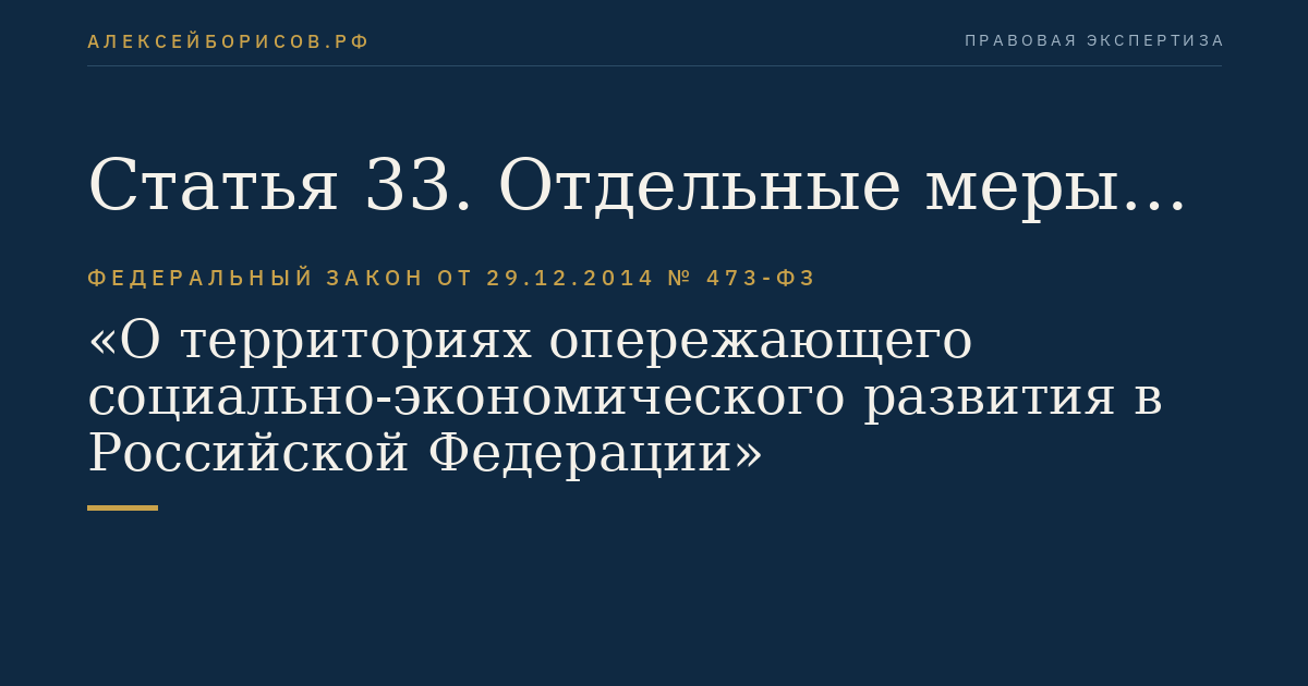 Статья 33. Отдельные меры государственной поддержки развития предпринимательской деятельности на территориях субъектов Российской Федерации, входящих в состав Дальневосточного федерального округа