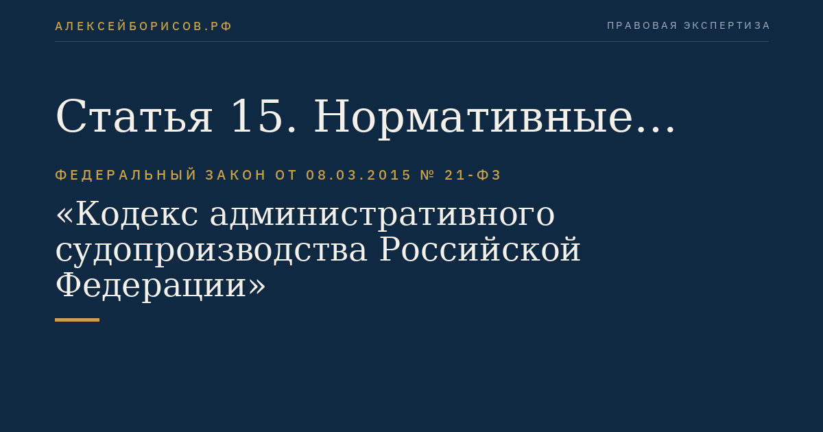 Статья 15. Нормативные правовые акты, применяемые при разрешении административных дел