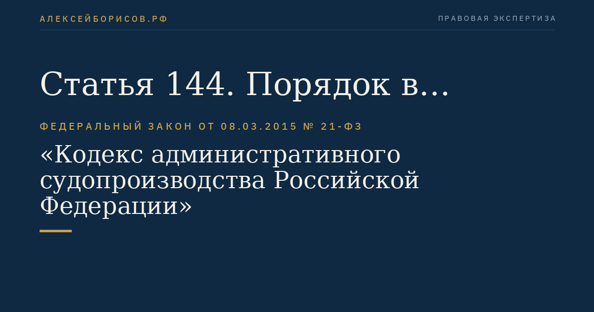 Статья 144. Порядок в судебном заседании