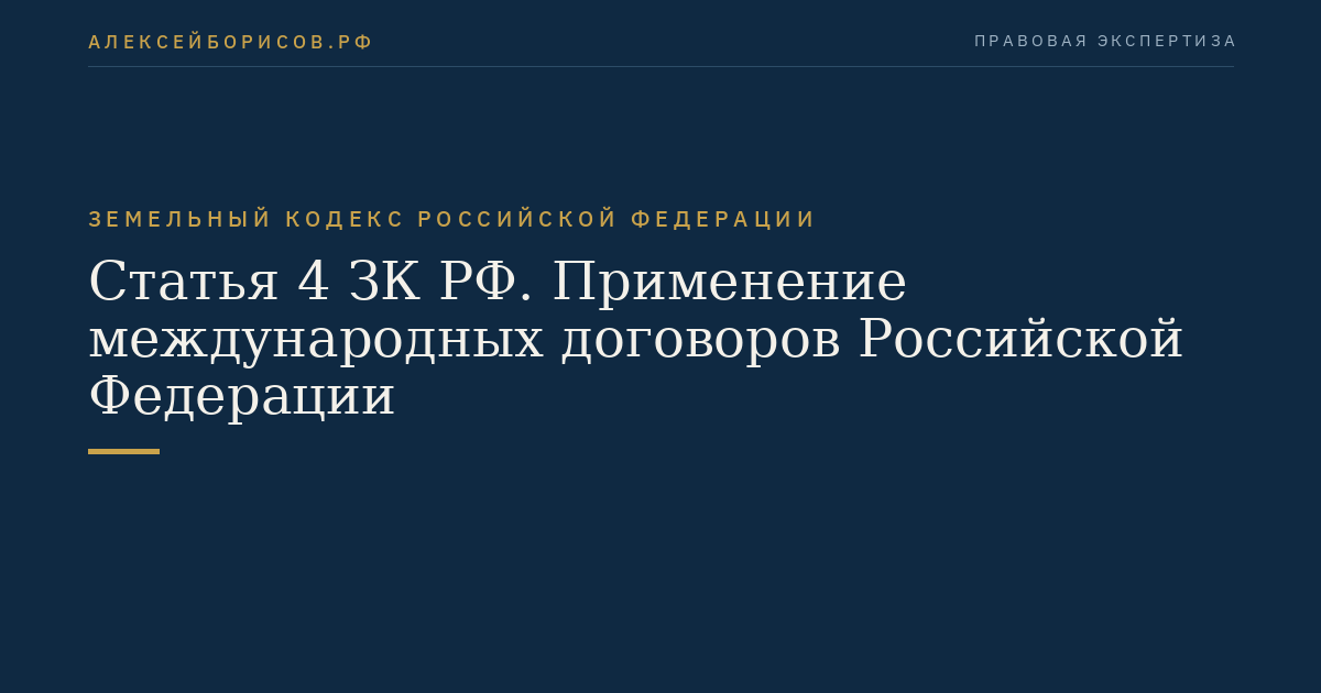 Статья 4 ЗК РФ. Применение международных договоров Российской Федерации