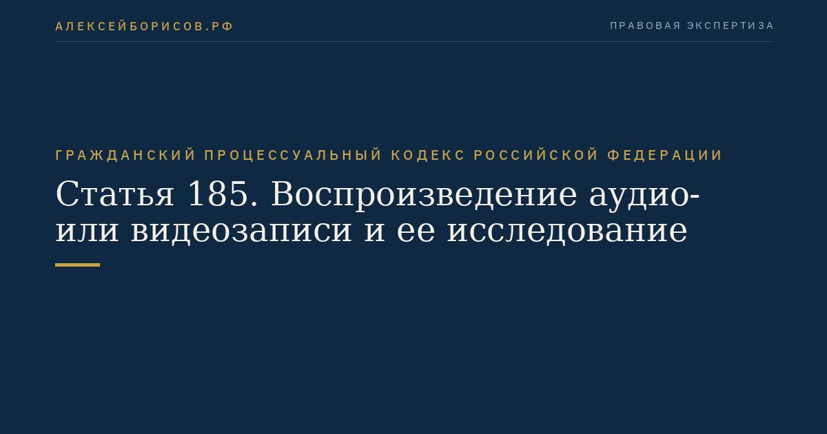 Статья 185. Воспроизведение аудио- или видеозаписи и ее исследование