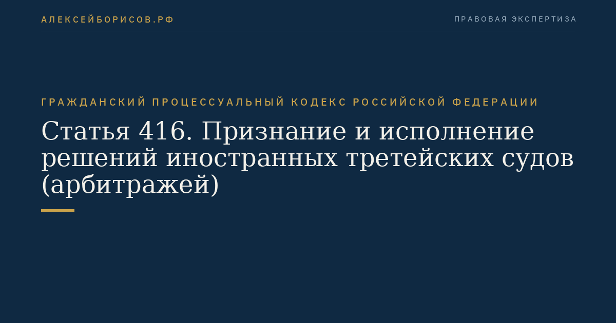 Статья 416. Признание и исполнение решений иностранных третейских судов (арбитражей)