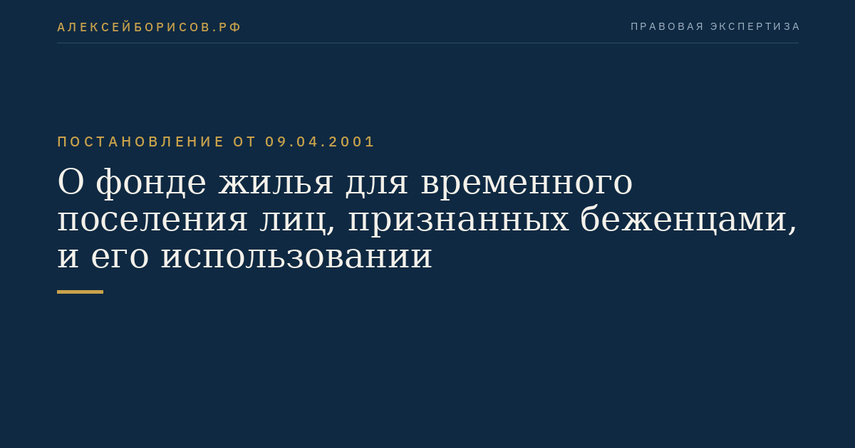 О фонде жилья для временного поселения лиц, признанных беженцами, и его использовании