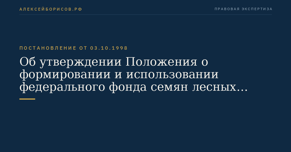 Об утверждении Положения о формировании и использовании федерального фонда семян лесных растений