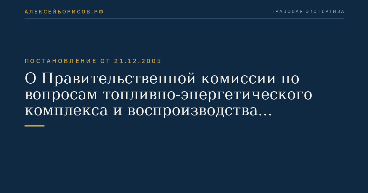О Правительственной комиссии по вопросам топливно-энергетического комплекса и воспроизводства минерально-сырьевой базы
