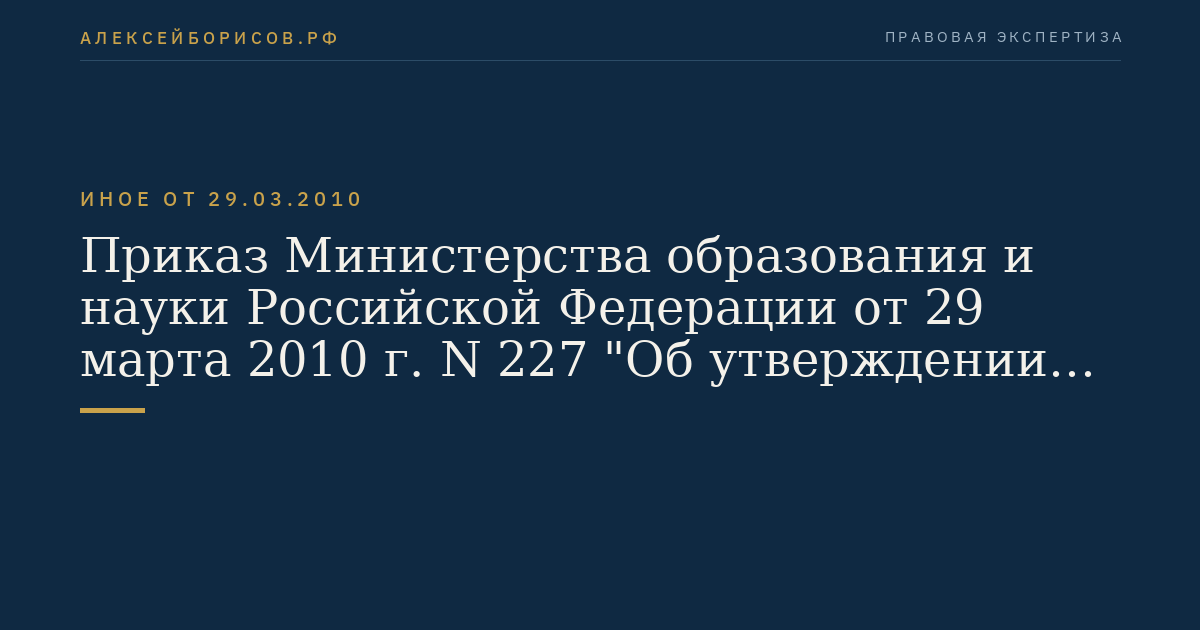 Приказ Министерства образования и науки Российской Федерации от 29 марта 2010 г. N 227 "Об утверждении и введении в действие федерального государственного образовательного стандарта высшего профессионального образования по направлению подготовки 271000 Градостроительство (квалификация (степень) "магистр")". (Регистрационный N 17272 от 18 мая 2010 г.)