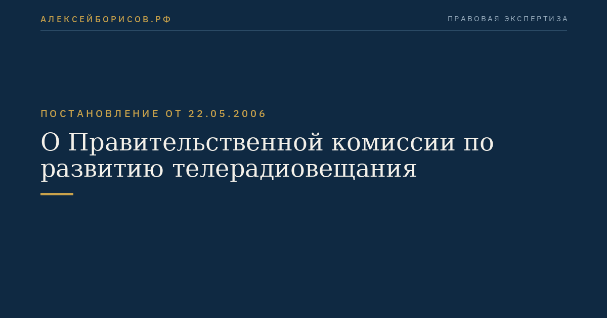 О Правительственной комиссии по развитию телерадиовещания