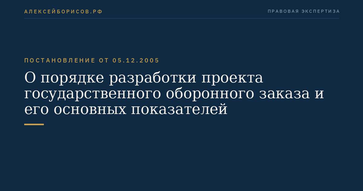 О порядке разработки проекта государственного оборонного заказа и его основных показателей