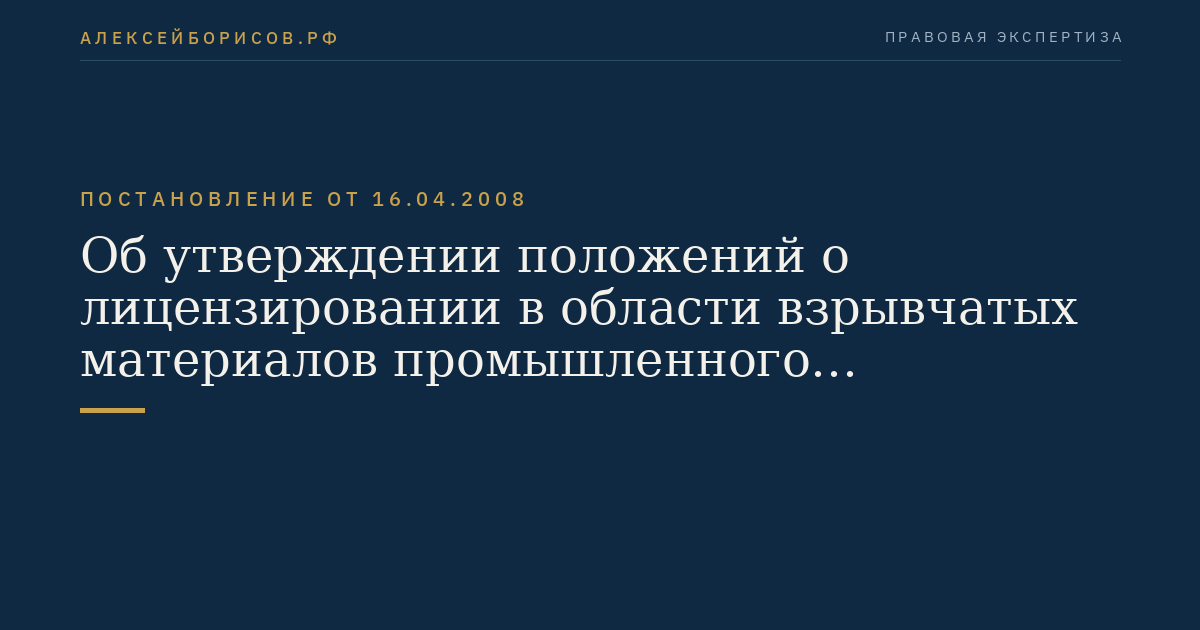Об утверждении положений о лицензировании в области взрывчатых материалов промышленного назначения