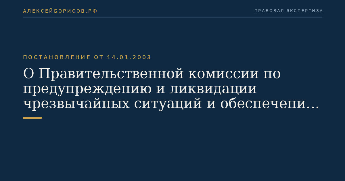О Правительственной комиссии по предупреждению и ликвидации чрезвычайных ситуаций и обеспечению пожарной безопасности