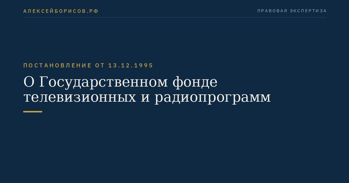 О Государственном фонде телевизионных и радиопрограмм