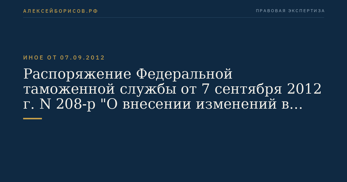 Распоряжение Федеральной таможенной службы от 7 сентября 2012 г. N 208-р "О внесении изменений в Сборник решений и разъяснений по классификации по единой Товарной номенклатуре внешнеэкономической деятельности Таможенного союза (ТН ВЭД ТС) отдельных товаров, приведенный в приложении к распоряжению ФТС России от 1 марта 2012 г. N 34-р "О классификации по ТН ВЭД ТС отдельных товаров". (Регистрационный N 25717 от 24 октября 2012 г.)
