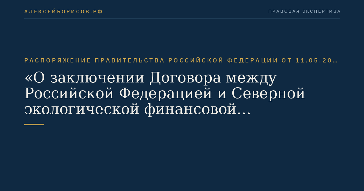 Распоряжение Правительства Российской Федерации от 11.05.2011 № 778-р "О заключении Договора между Российской Федерацией и Северной экологической финансовой корпорацией об участии в Инструменте поддержки проектов Арктического совета"