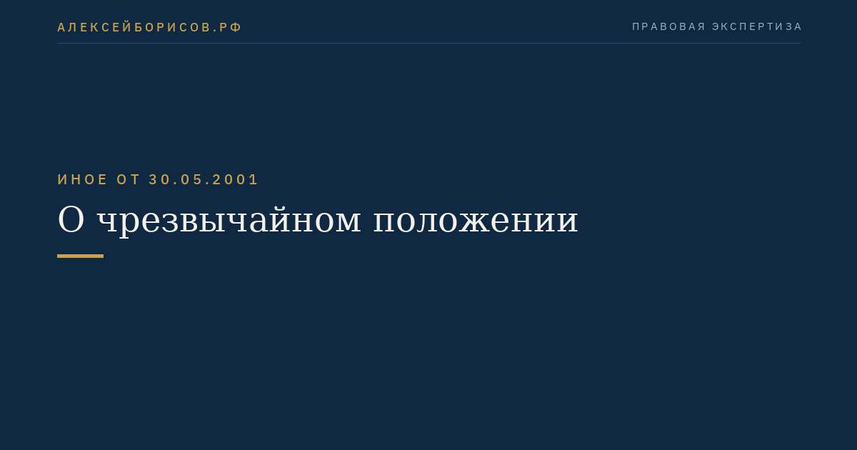 О чрезвычайном положении