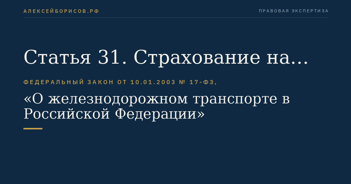Статья 31. Страхование на железнодорожном транспорте общего пользования