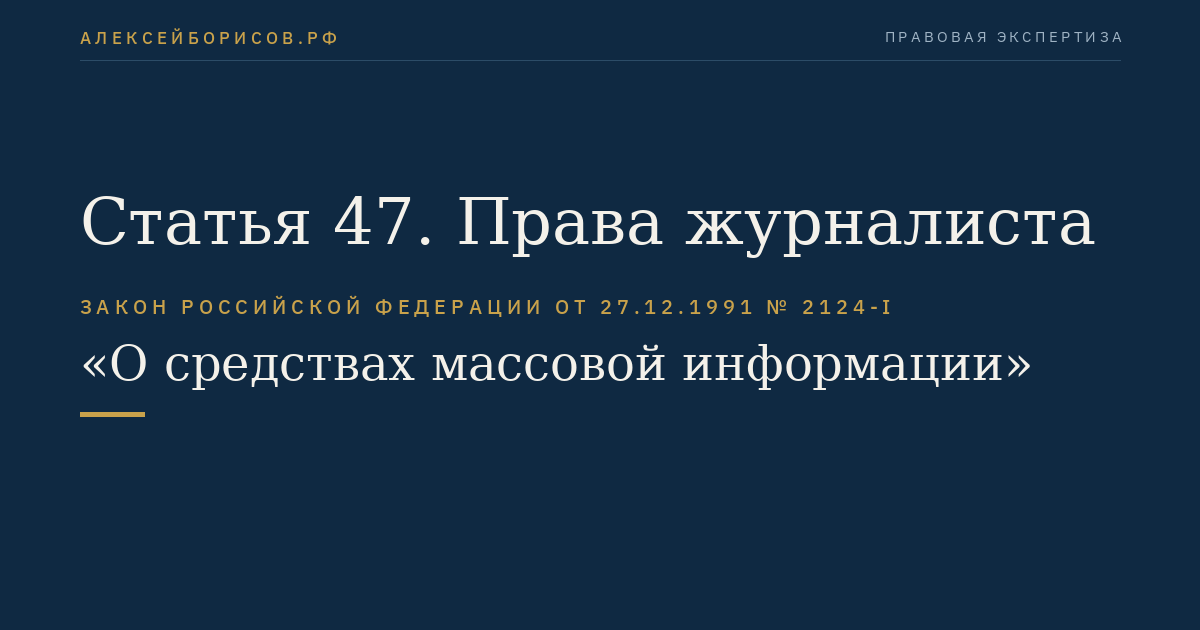 Статья 47. Права журналиста