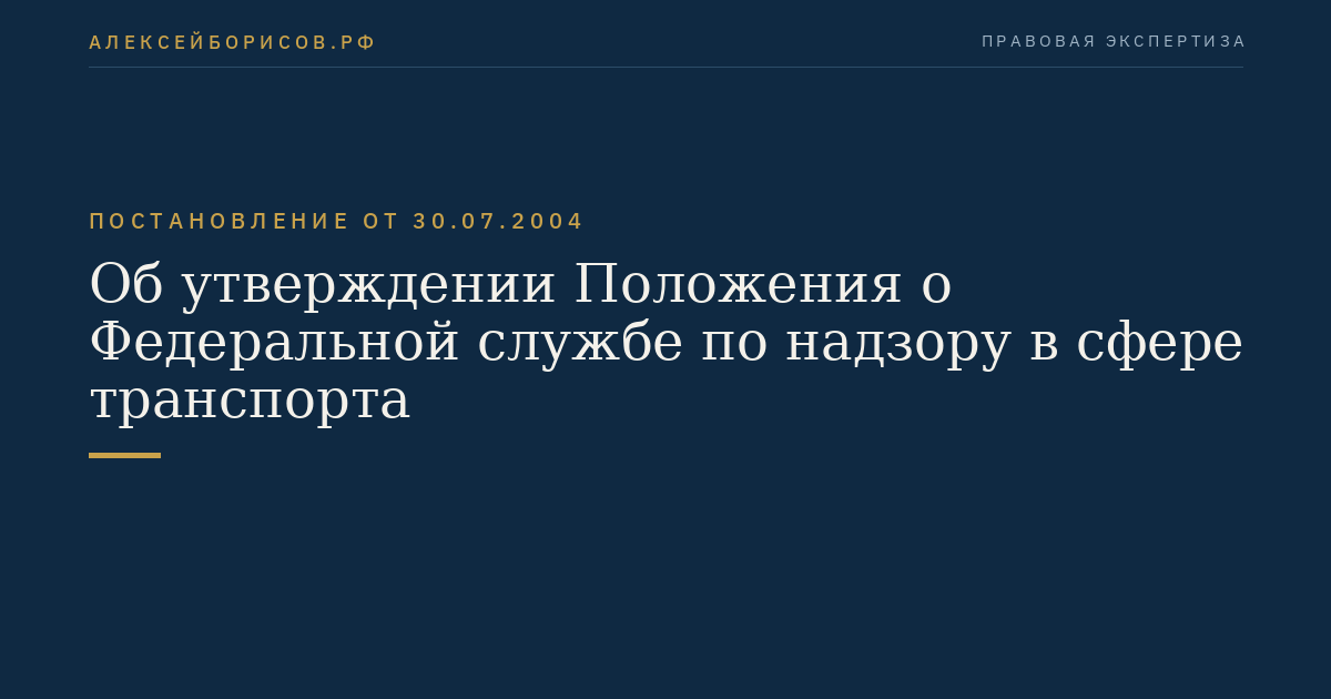 Об утверждении Положения о Федеральной службе по надзору в сфере транспорта