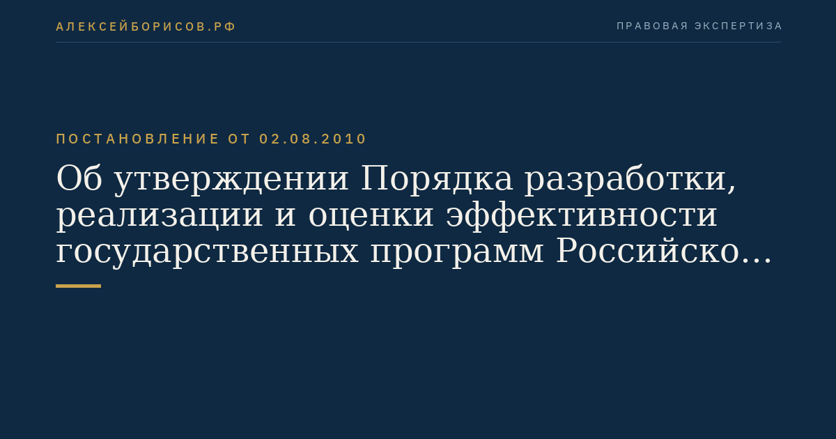 Об утверждении Порядка разработки, реализации и оценки эффективности государственных программ Российской Федерации