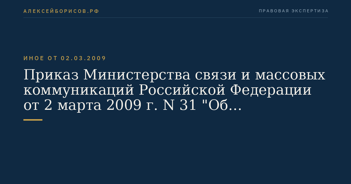 Приказ Министерства связи и массовых коммуникаций Российской Федерации от 2 марта 2009 г. N 31 "Об утверждении Требований к построению сети связи общего пользования в части системы обеспечения тактовой сетевой синхронизации". (Регистрационный N 13737 от 9 апреля 2009 г.)