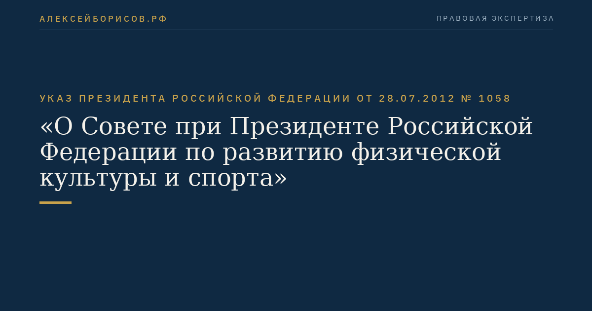 Указ Президента Российской Федерации от 28.07.2012 № 1058 "О Совете при Президенте Российской Федерации по развитию физической культуры и спорта"