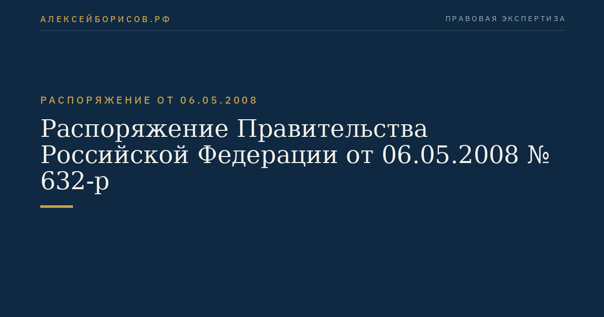 Распоряжение Правительства Российской Федерации от 06.05.2008 № 632-р