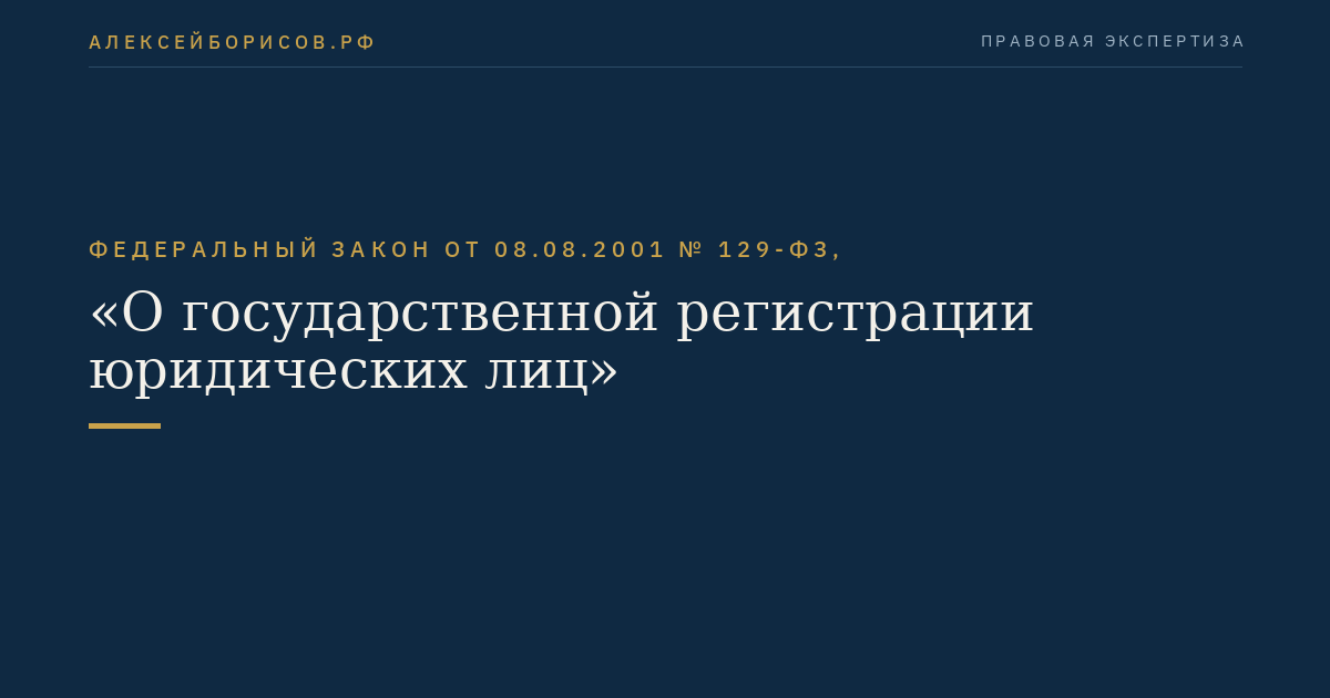 Федеральный закон от 08.08.2001 № 129-ФЗ, "О государственной регистрации юридических лиц"