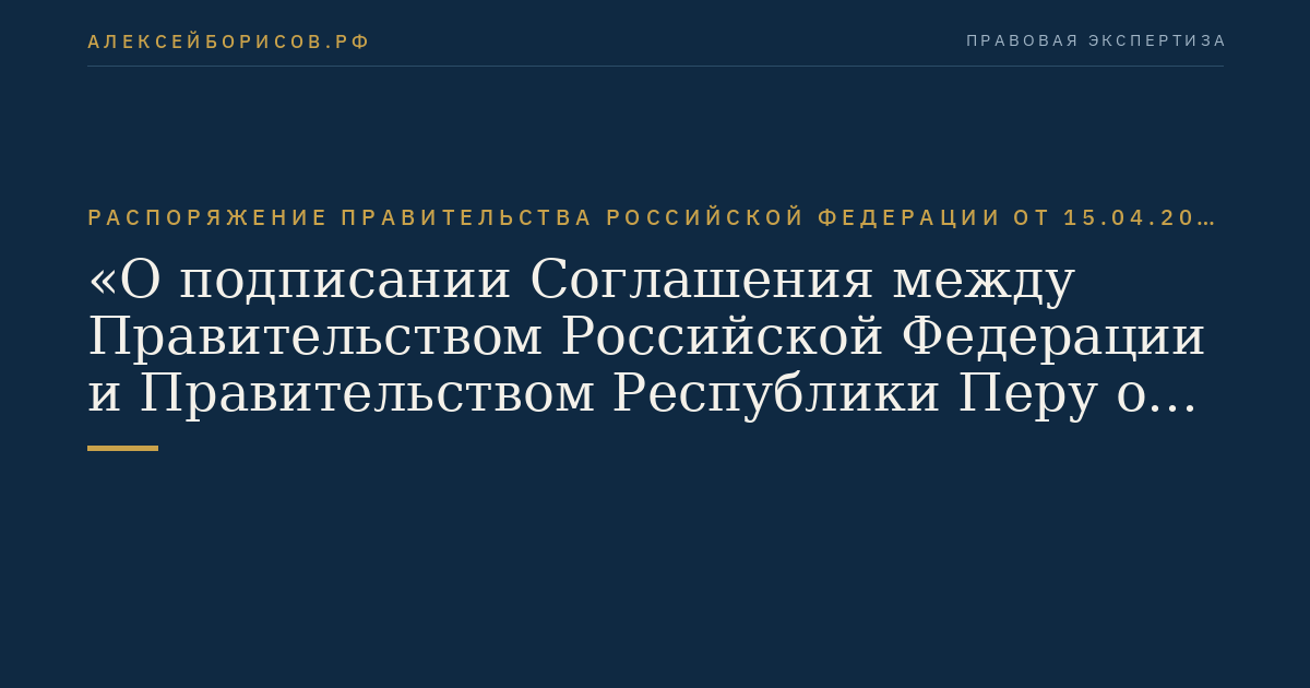 Распоряжение Правительства Российской Федерации от 15.04.2011 № 647-р "О подписании Соглашения между Правительством Российской Федерации и Правительством Республики Перу о сотрудничестве и взаимной помощи в таможенных делах"