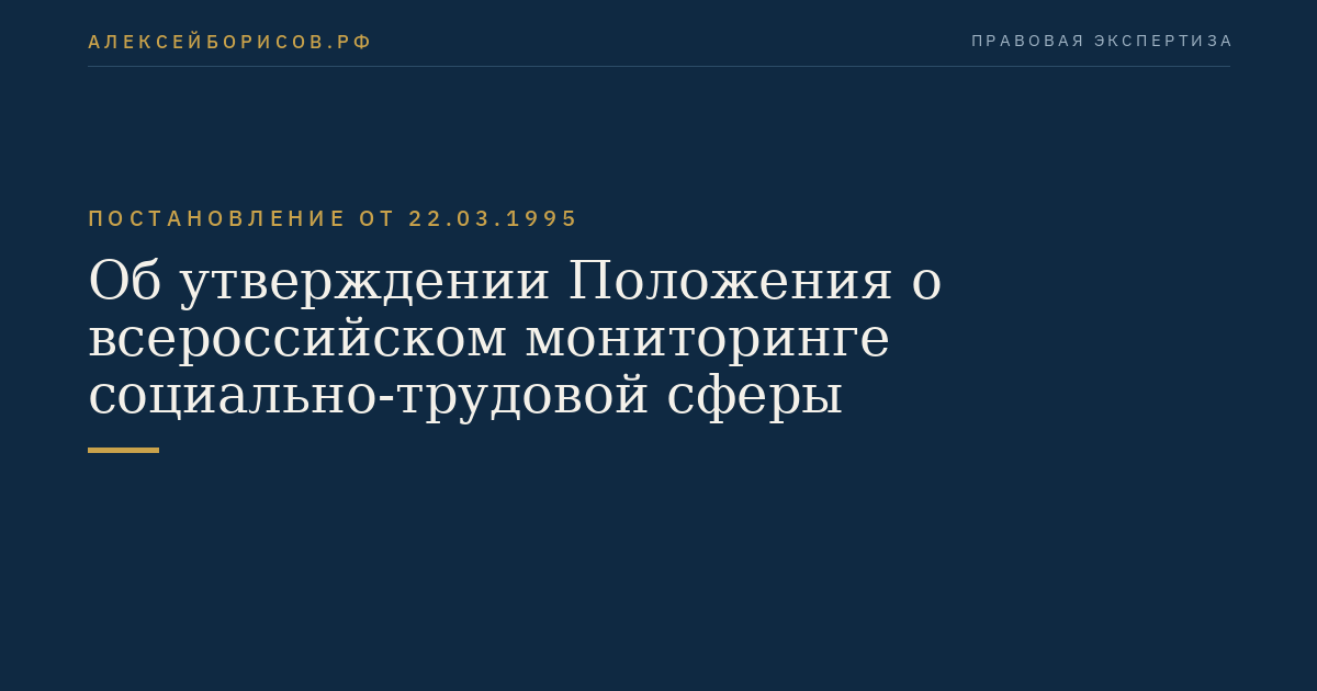 Об утверждении Положения о всероссийском мониторинге социально-трудовой сферы