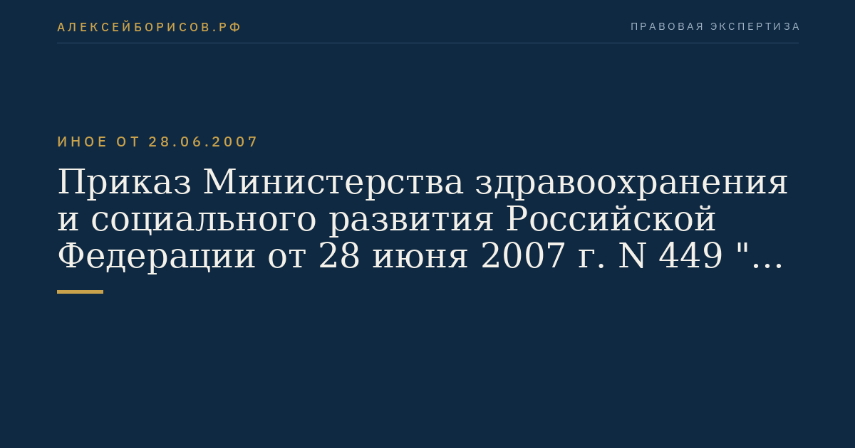 Приказ Министерства здравоохранения и социального развития Российской Федерации от 28 июня 2007 г. N 449 "Об утверждении Административного регламента предоставления государственной услуги по организации временного трудоустройства несовершеннолетних граждан в возрасте от 14 до 18 лет в свободное от учебы время, безработных граждан, испытывающих трудности в поиске работы, безработных граждан в возрасте от 18 до 20 лет из числа выпускников образовательных учреждений начального и среднего профессионального образования, ищущих работу впервые". (Регистрационный N 9885 от 23 июля 2007 г.)