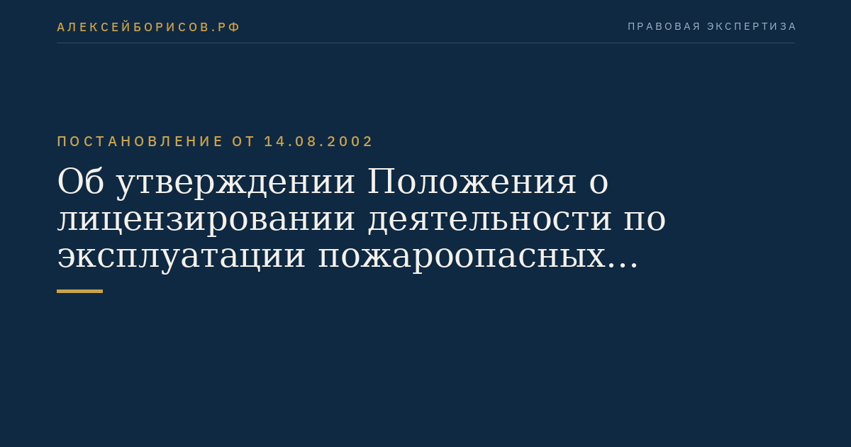 Об утверждении Положения о лицензировании деятельности по эксплуатации пожароопасных производственных объектов