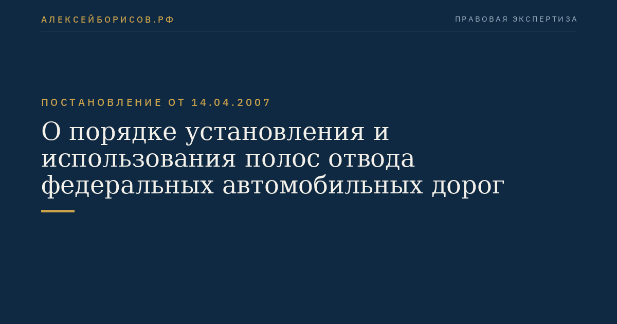 О порядке установления и использования полос отвода федеральных автомобильных дорог