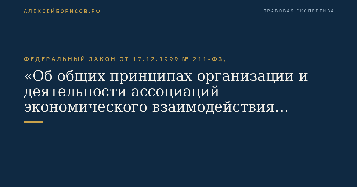 Федеральный закон от 17.12.1999 № 211-ФЗ, "Об общих принципах организации и деятельности ассоциаций экономического взаимодействия субъектов Российской Федерации"