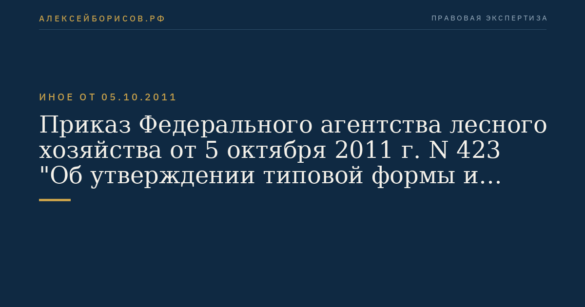 Приказ Федерального агентства лесного хозяйства от 5 октября 2011 г. N 423 "Об утверждении типовой формы и состава лесного плана субъекта Российской Федерации, порядка его подготовки". (Регистрационный N 22552 от 12 декабря 2011 г.)