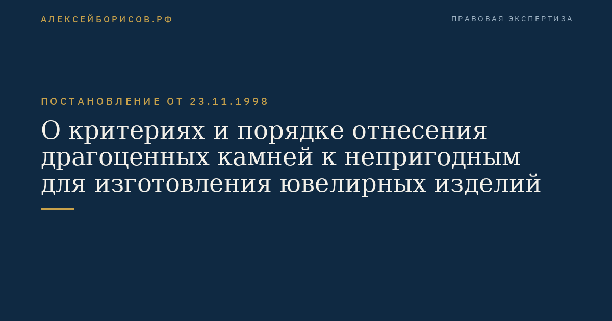 О критериях и порядке отнесения драгоценных камней к непригодным для изготовления ювелирных изделий