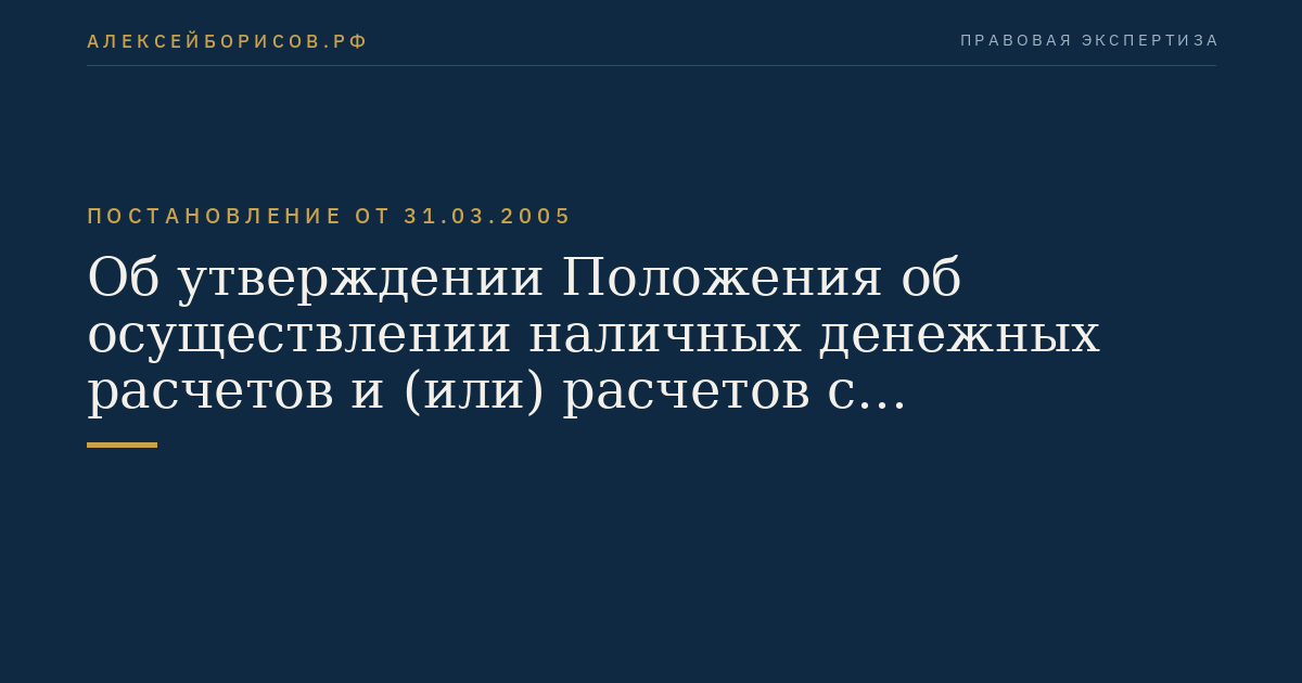 Об утверждении Положения об осуществлении наличных денежных расчетов и (или) расчетов с использованием платежных карт без применения контрольно-кассовой техники