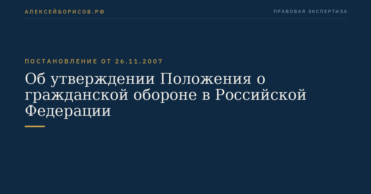 Об утверждении Положения о гражданской обороне в Российской Федерации
