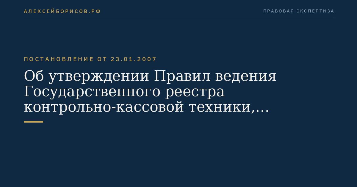 Об утверждении Правил ведения Государственного реестра контрольно-кассовой техники, требований к его структуре и составу сведений