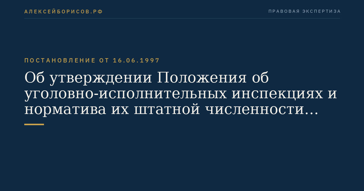 Об утверждении Положения об уголовно-исполнительных инспекциях           и норматива их штатной численности