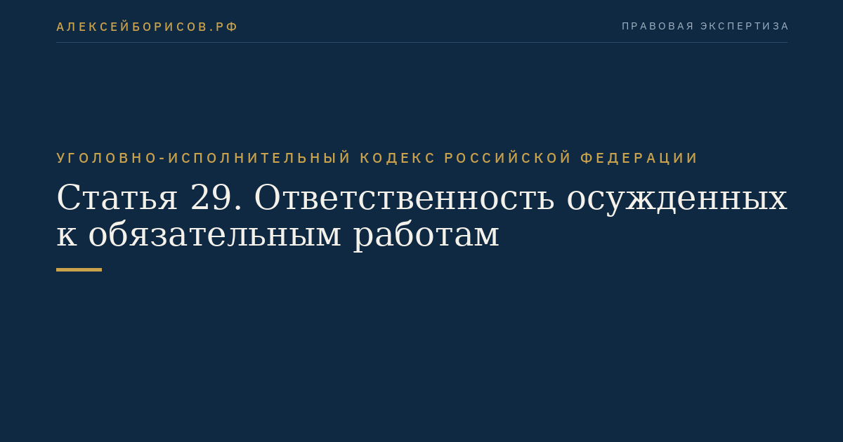 Статья 29. Ответственность осужденных к обязательным работам