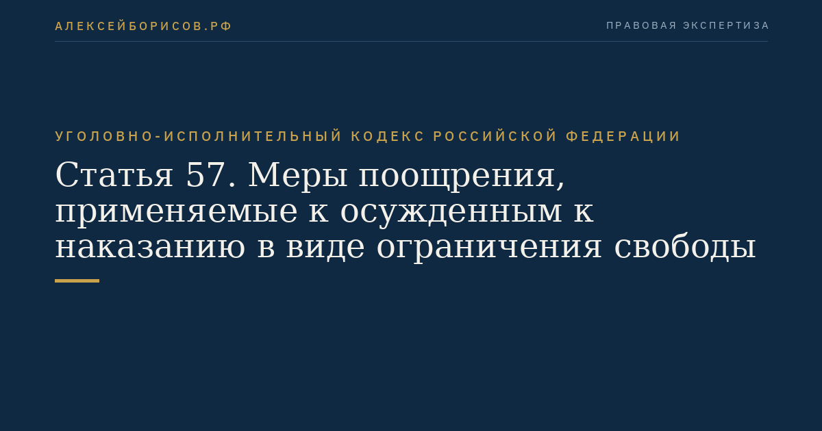 Статья 57. Меры поощрения, применяемые к осужденным к наказанию в виде ограничения свободы