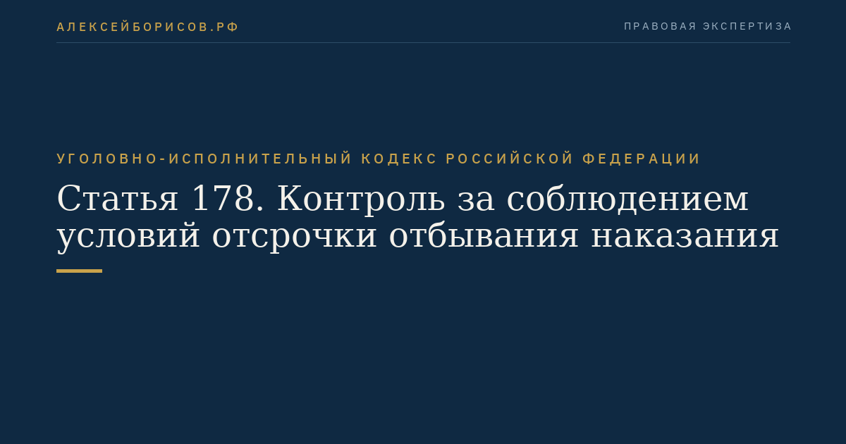 Статья 178. Контроль за соблюдением условий отсрочки отбывания наказания