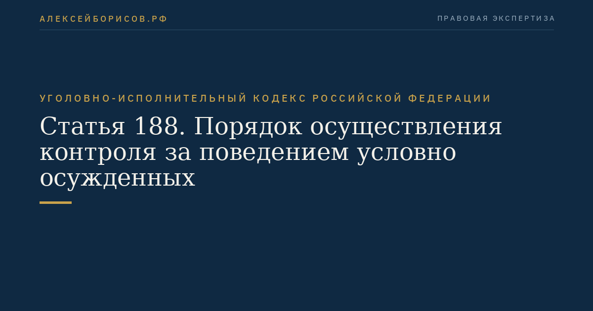 Статья 188. Порядок осуществления контроля за поведением условно осужденных