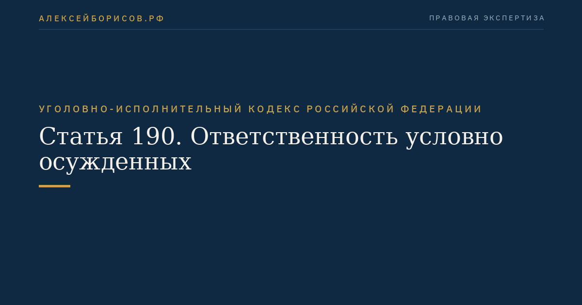 Статья 190. Ответственность условно осужденных