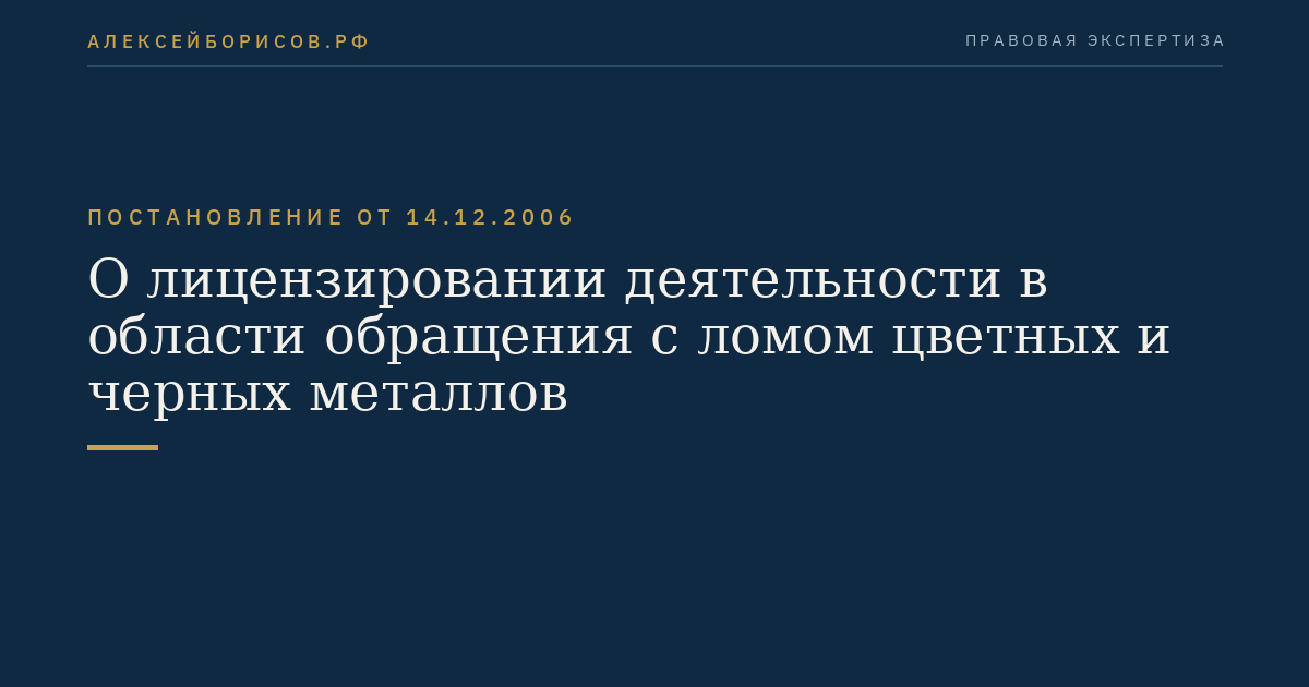 О лицензировании деятельности в области обращения с ломом цветных и черных металлов